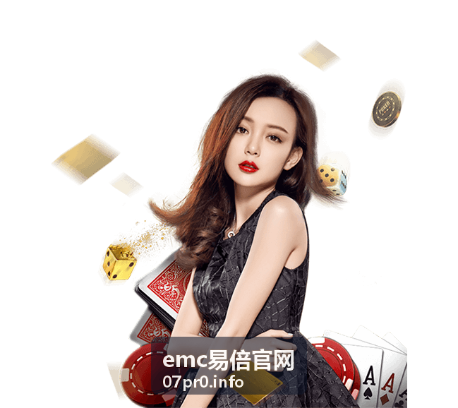 emc易倍官网实时回合玩法规则详解