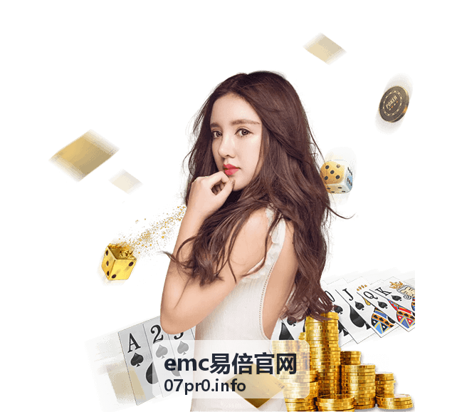 emc易倍官网进阶玩法风险评估与决策体系